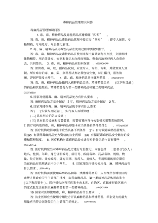 毒麻药品管理知识问答
