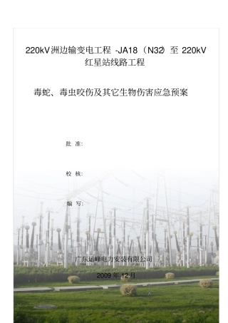 毒蛇、毒虫咬伤及其它伤害应急预案