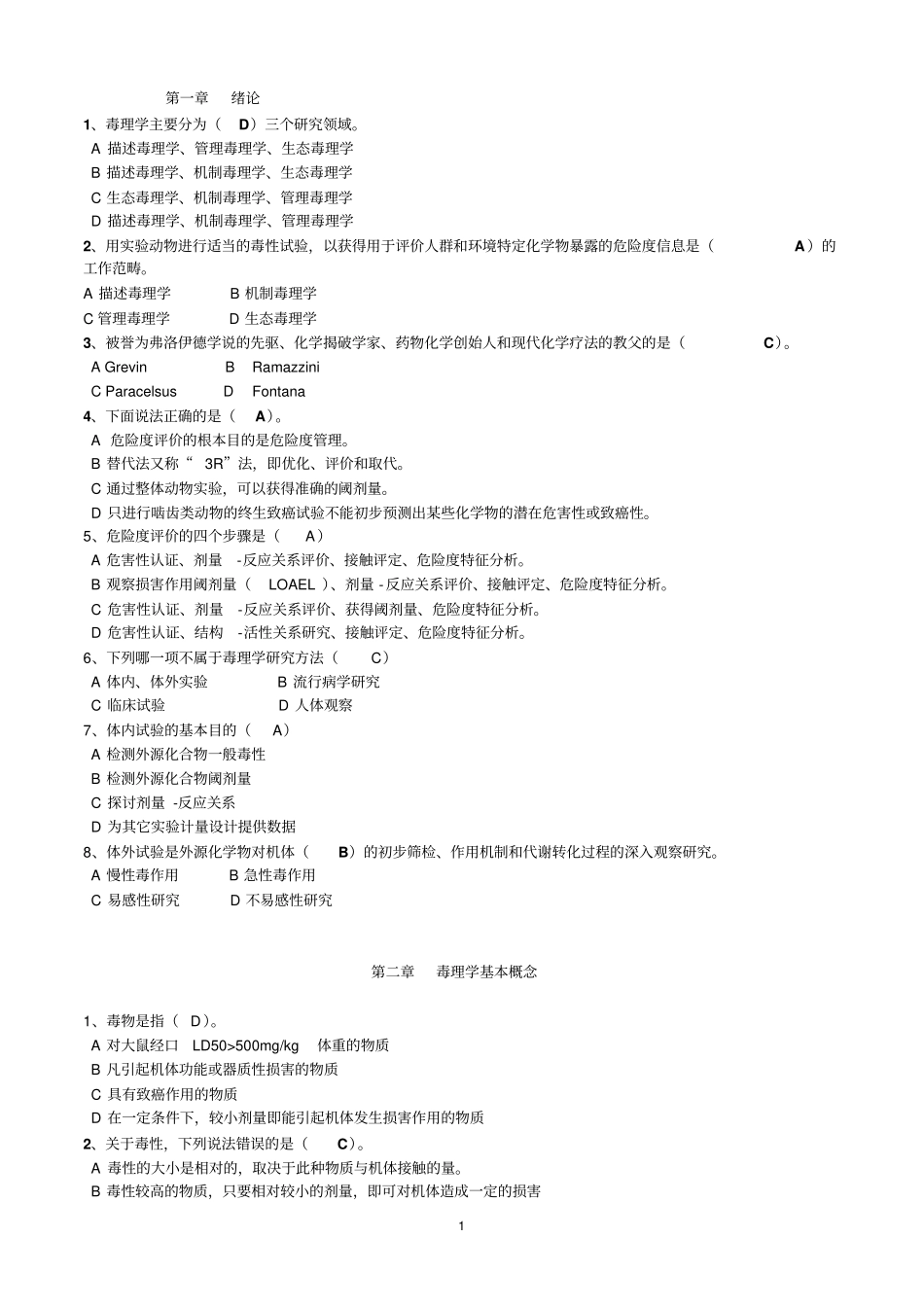 毒理学基础试题整理附答案_第1页