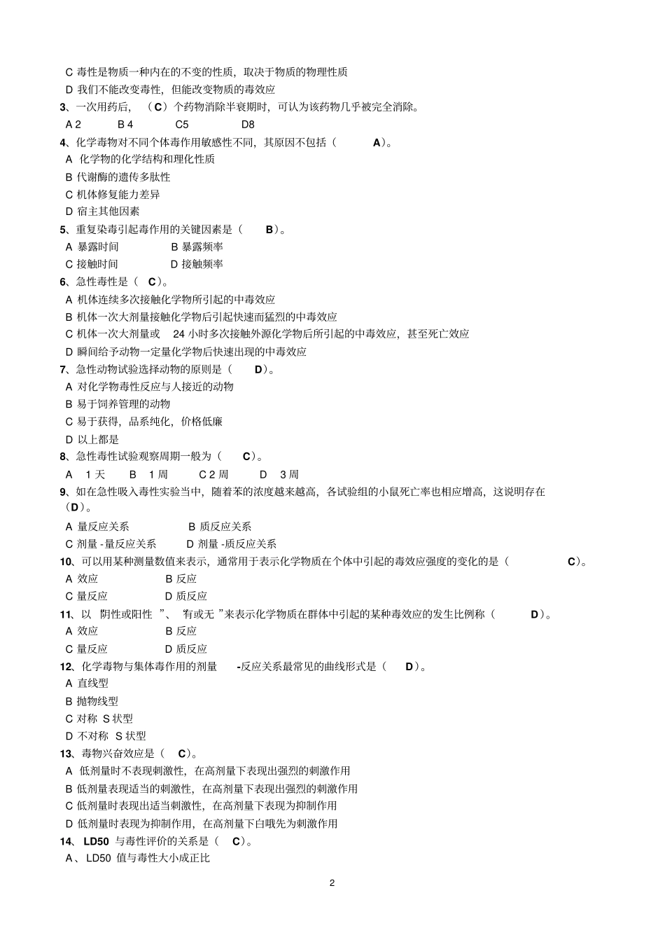 毒理学基础试题整理附答案_第2页