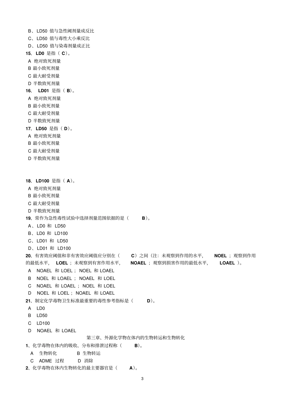 毒理学基础试题整理附答案_第3页