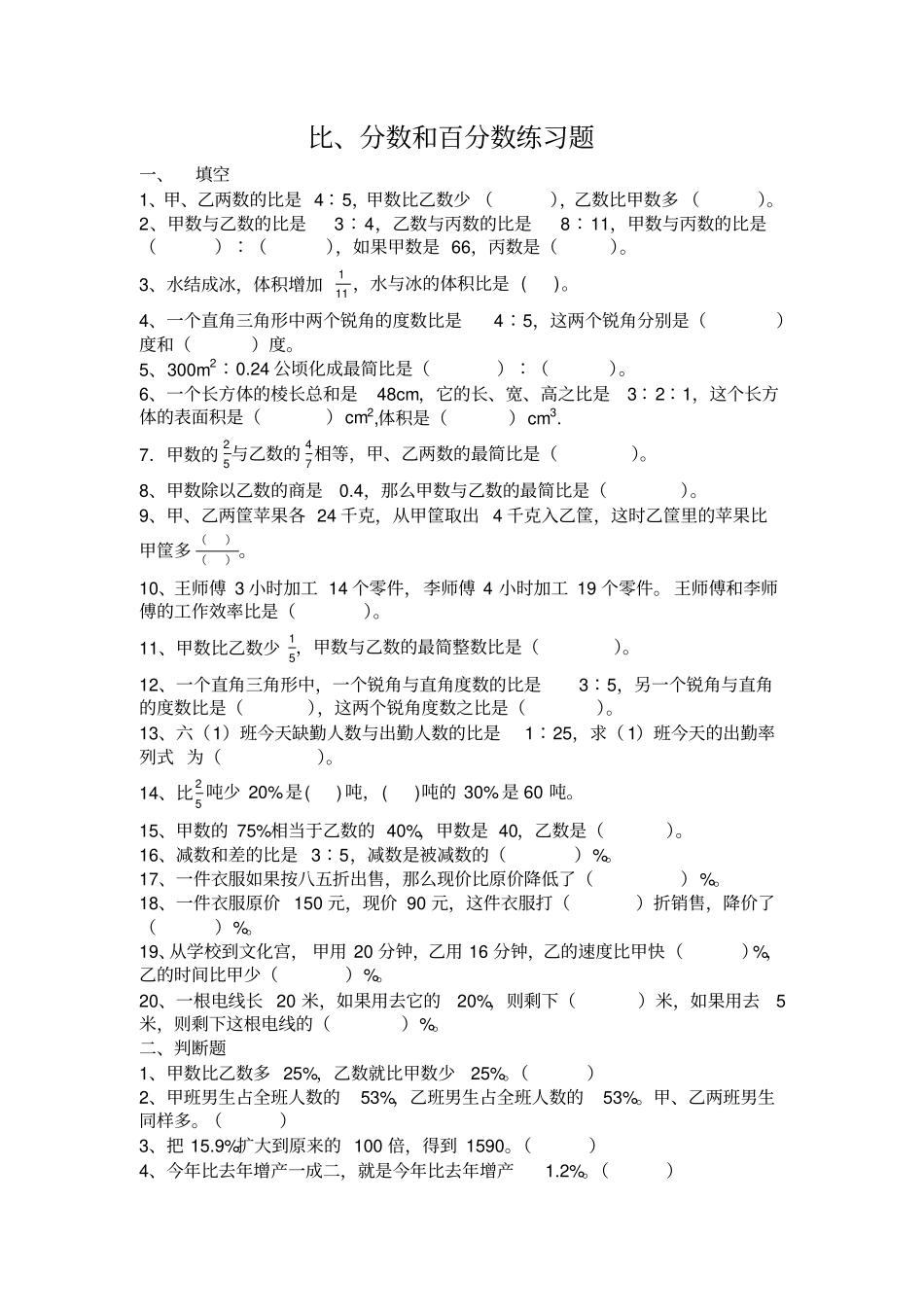 比、分数和百分数练习题_第1页