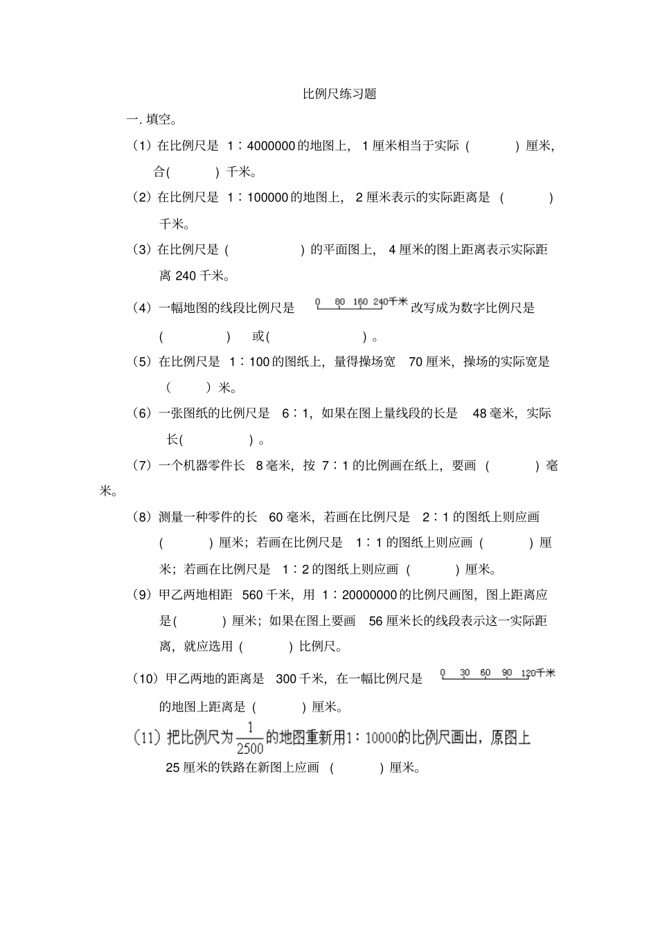 比例尺练习题-_第1页