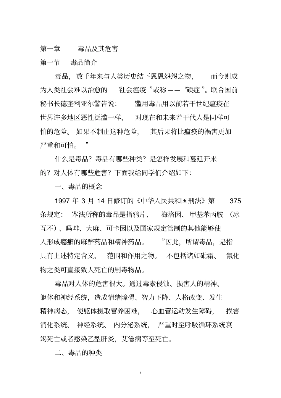 毒品及其危害教材_第1页