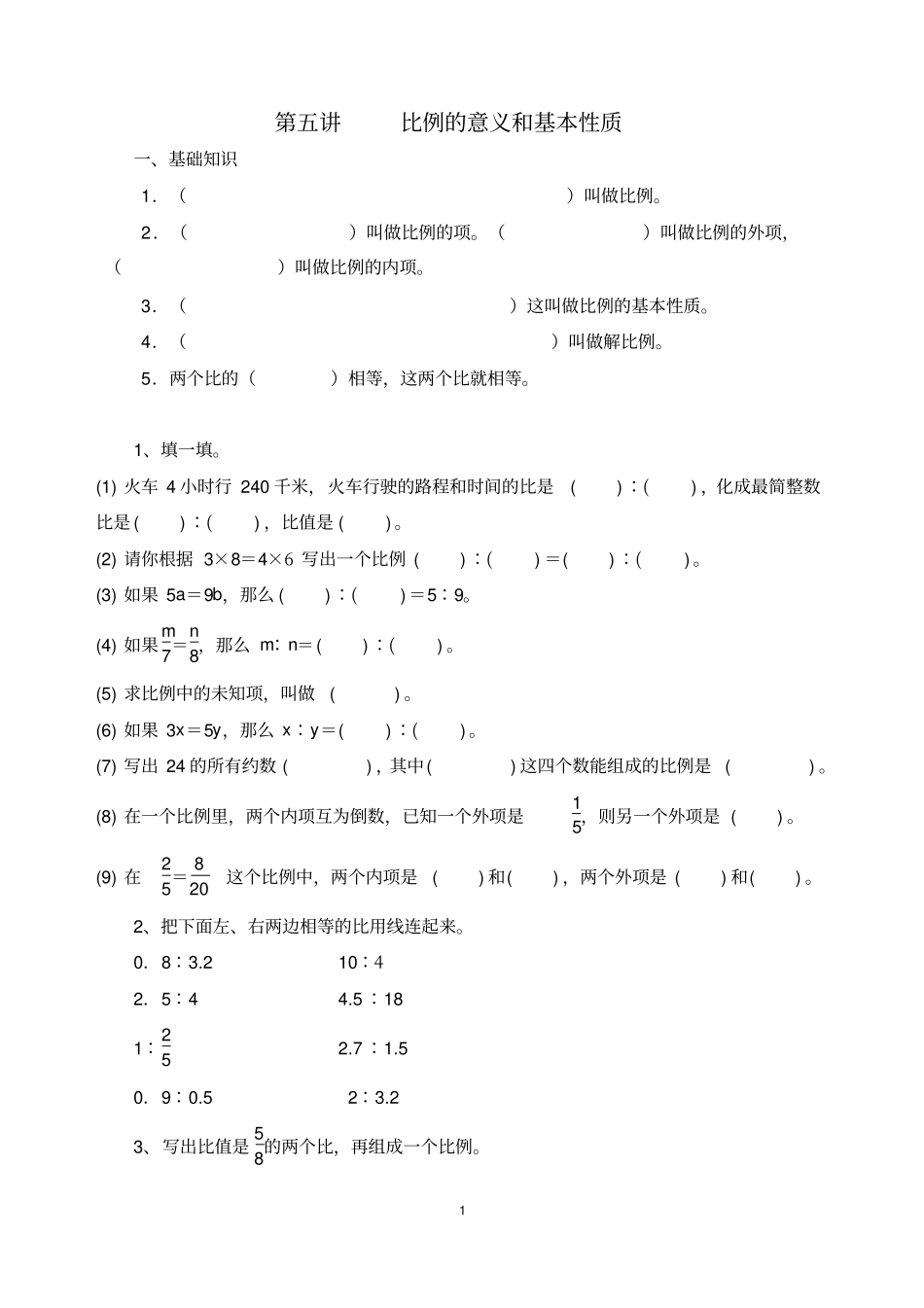 比例的意义和基本性质练习题_第1页