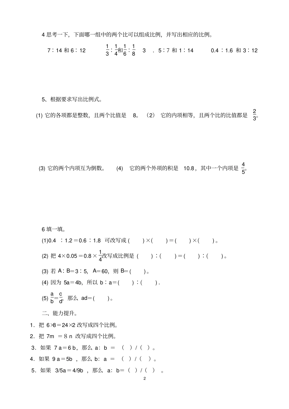 比例的意义和基本性质练习题_第2页