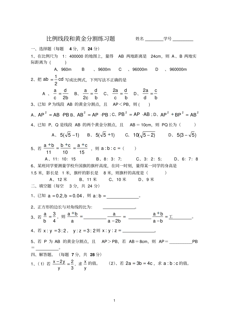 比例线段和黄金分割练习题_第1页