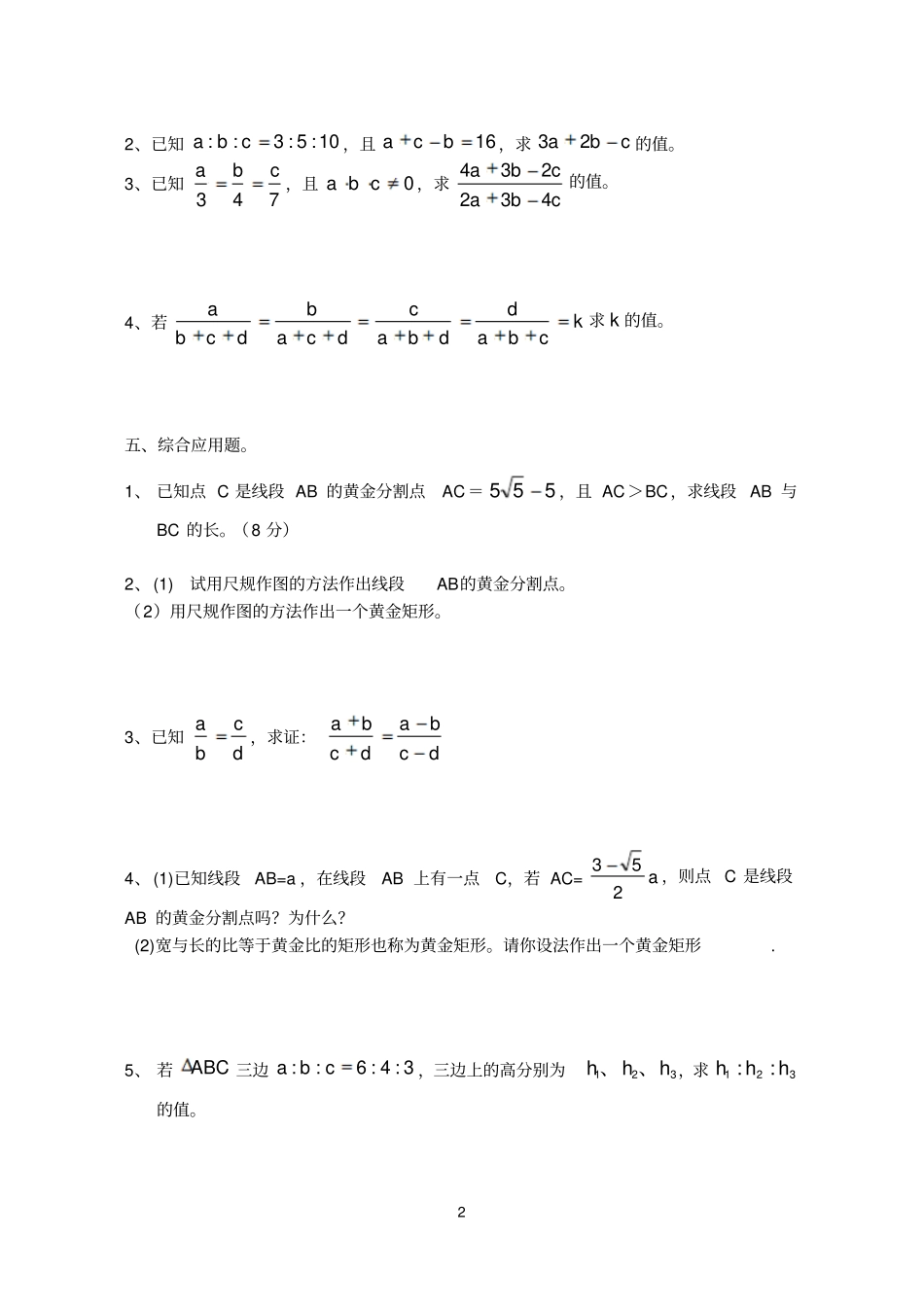 比例线段和黄金分割练习题_第2页