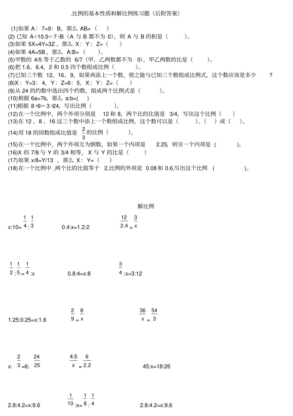比例的基本性质和解比例练习题后附答案_第1页
