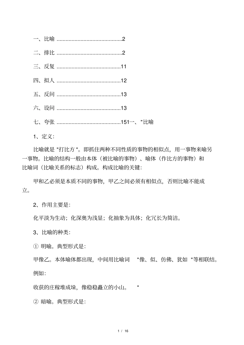 比喻、排比、反复、拟人、反问、设问、夸张等修辞的定义、作用及例句_第1页