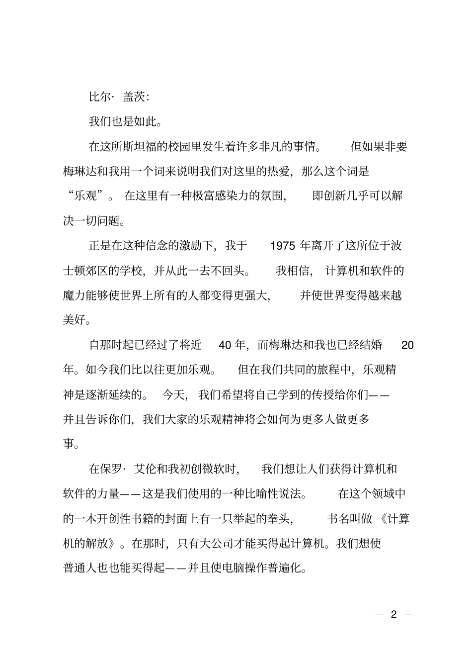 比尔盖茨夫妇在2018年斯坦福大学毕业典礼上的致辞_第2页