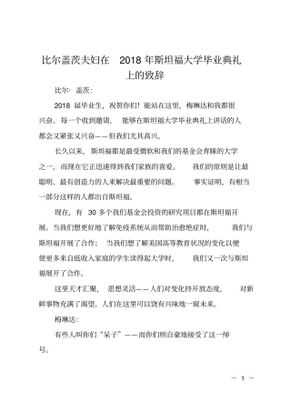 比尔盖茨夫妇在2018年斯坦福大学毕业典礼上的致辞