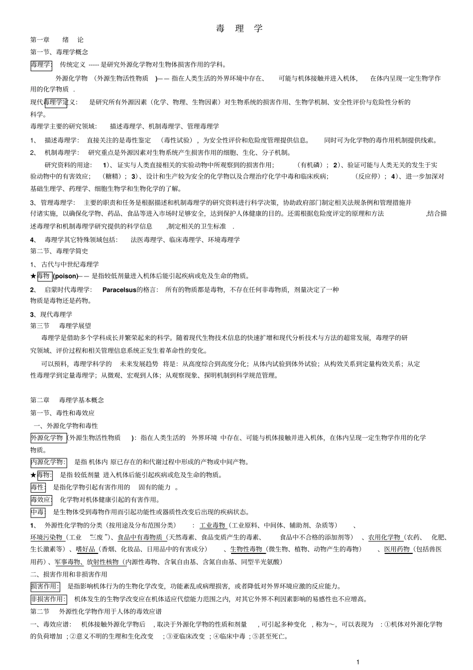 毒理学重点笔记考点剖析_第1页