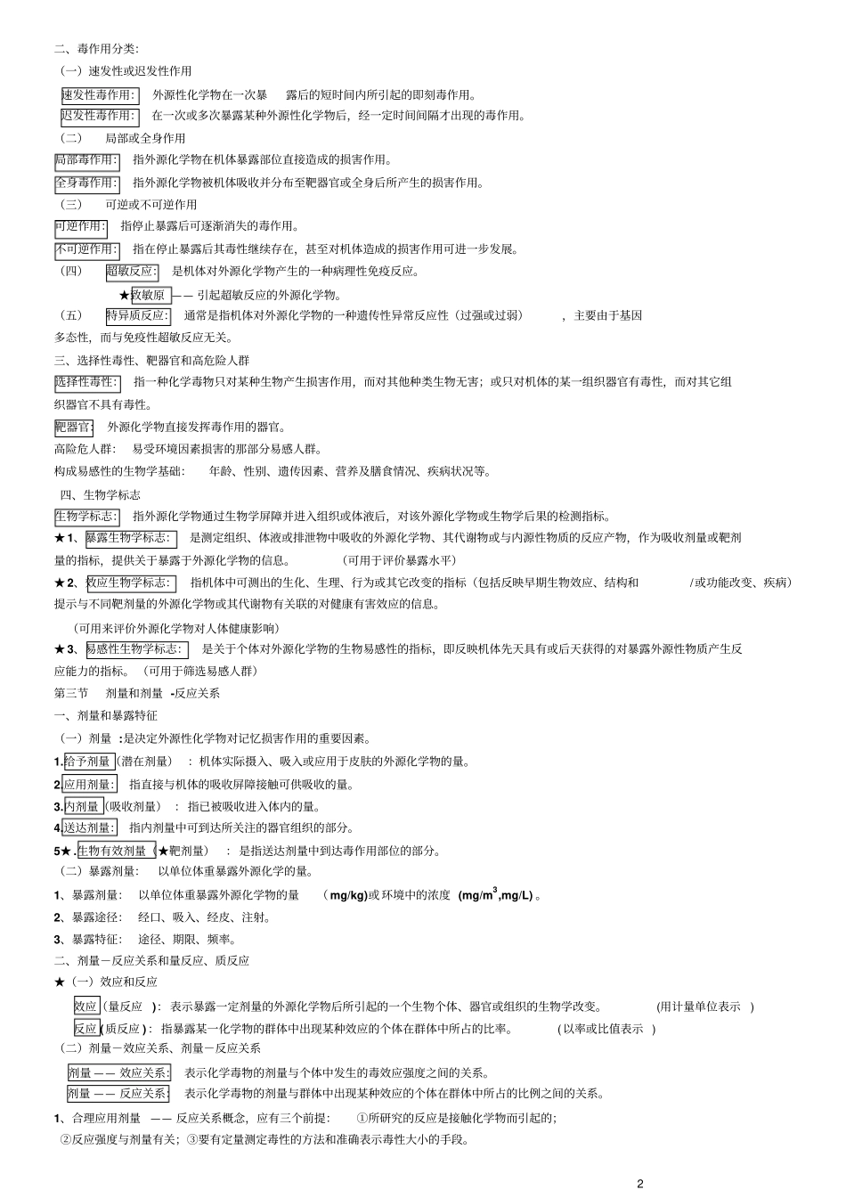 毒理学重点笔记考点剖析_第2页