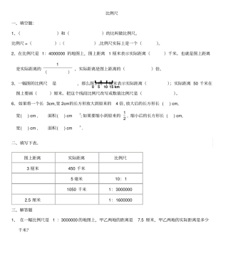 比例尺练习题精选