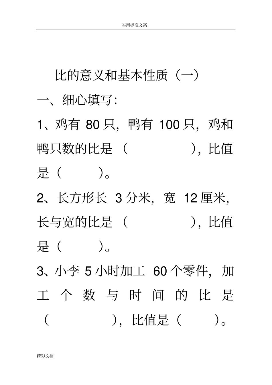 比的意义和基本性质练习题目_第1页