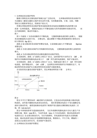 比率制动差动保护