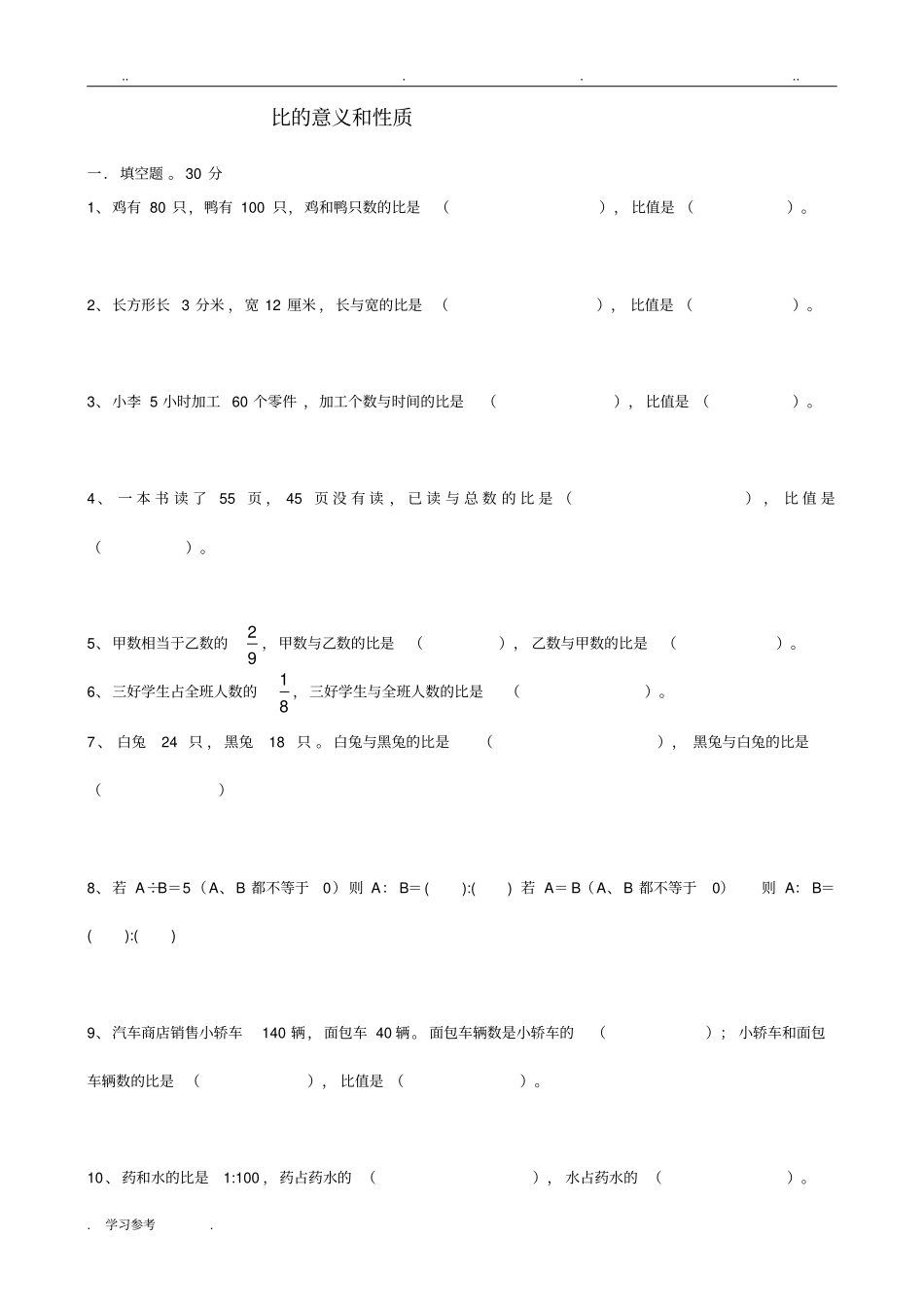 比的意义和性质练习题_第1页