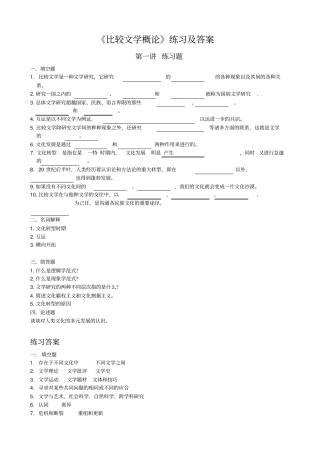 比较文学概论练习与答案
