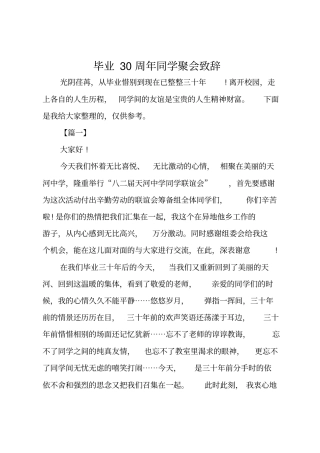 毕业30周年同学聚会致辞