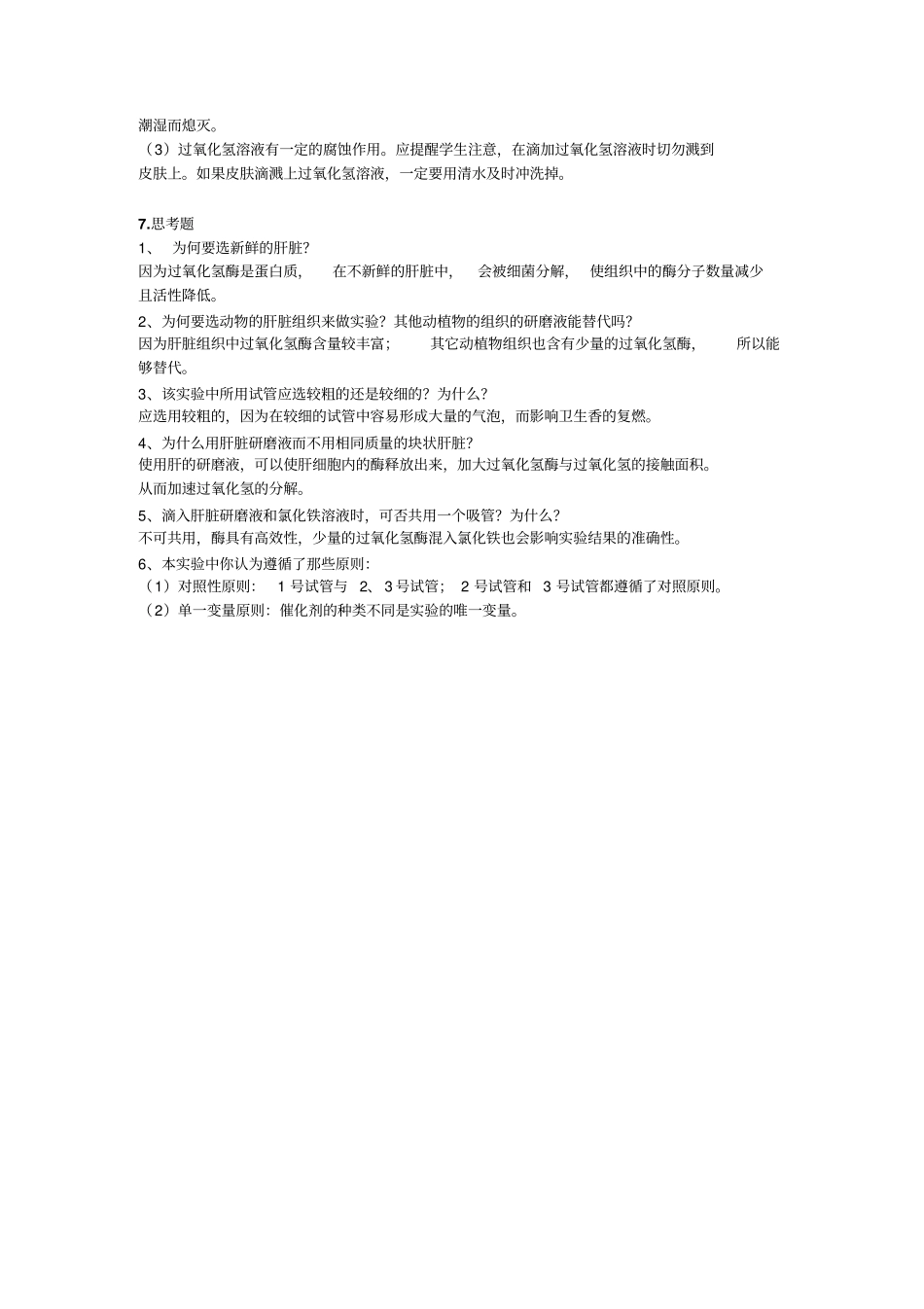 比较过氧化氢酶与铁离子的催化效率_第3页