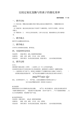 比较过氧化氢酶与铁离子的催化效率