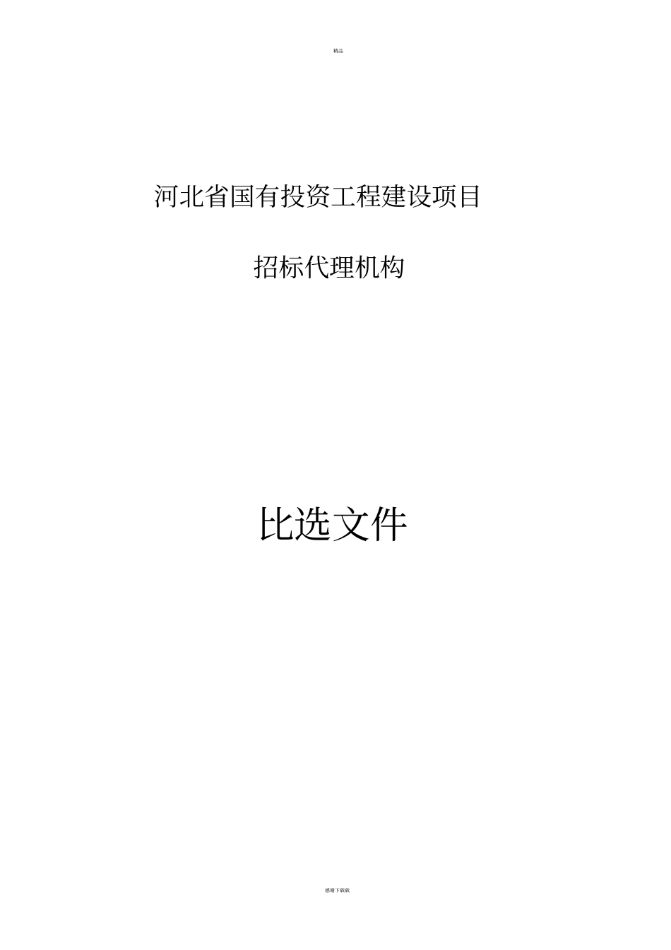 比选文件范本_第1页