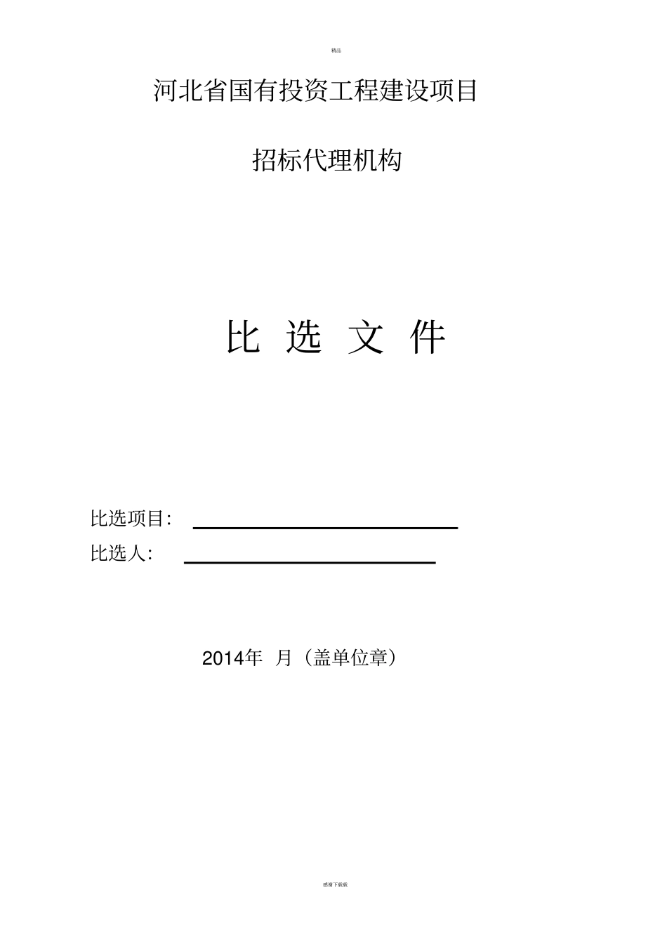 比选文件范本_第2页