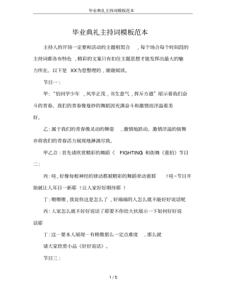 毕业典礼主持词模板范本