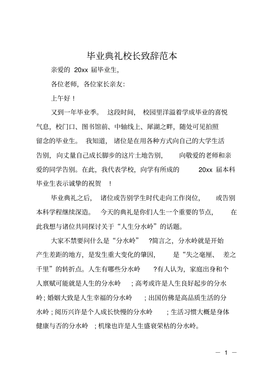 毕业典礼校长致辞范本_第1页