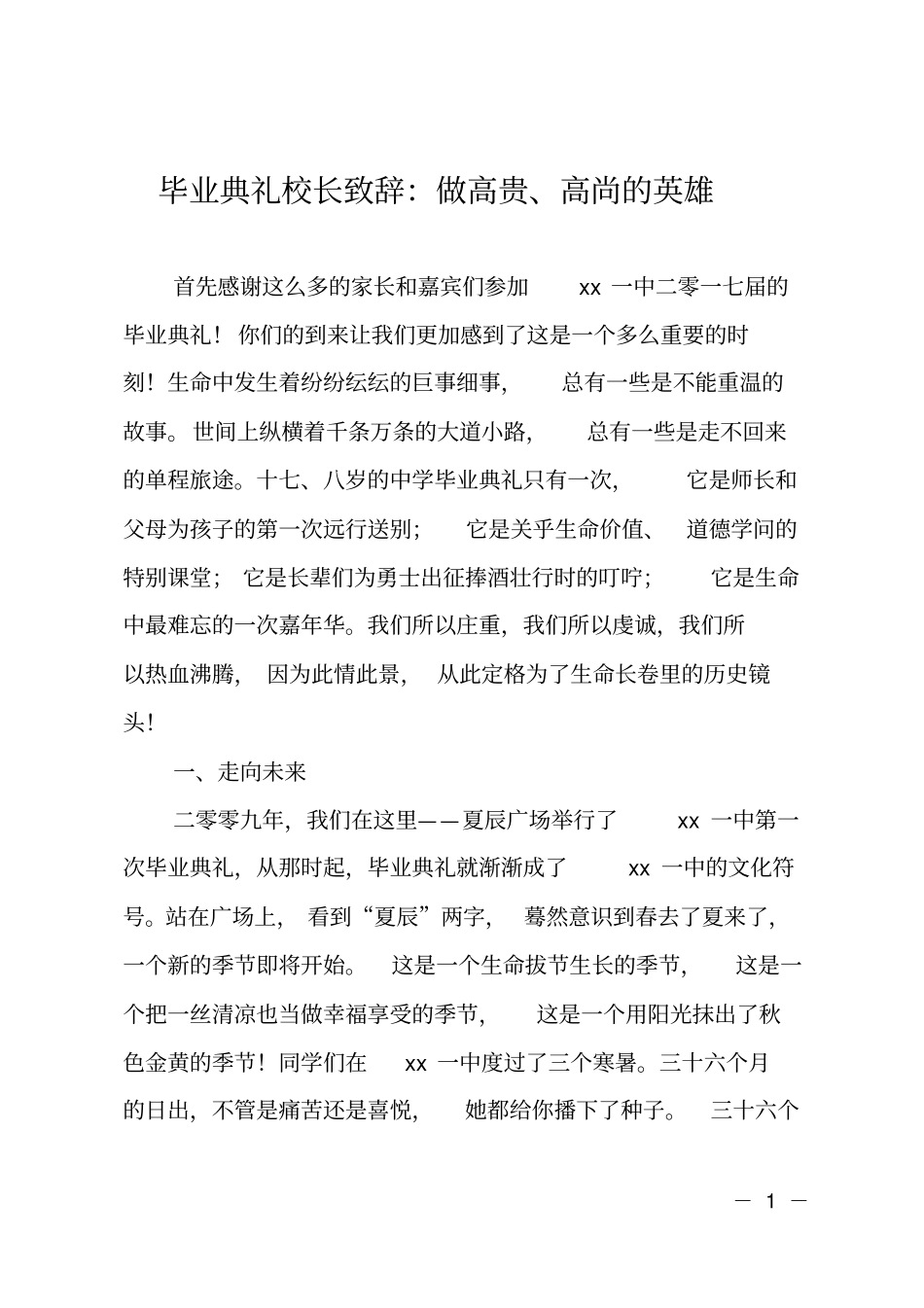 毕业典礼校长致辞：做高贵、高尚的英雄_第1页