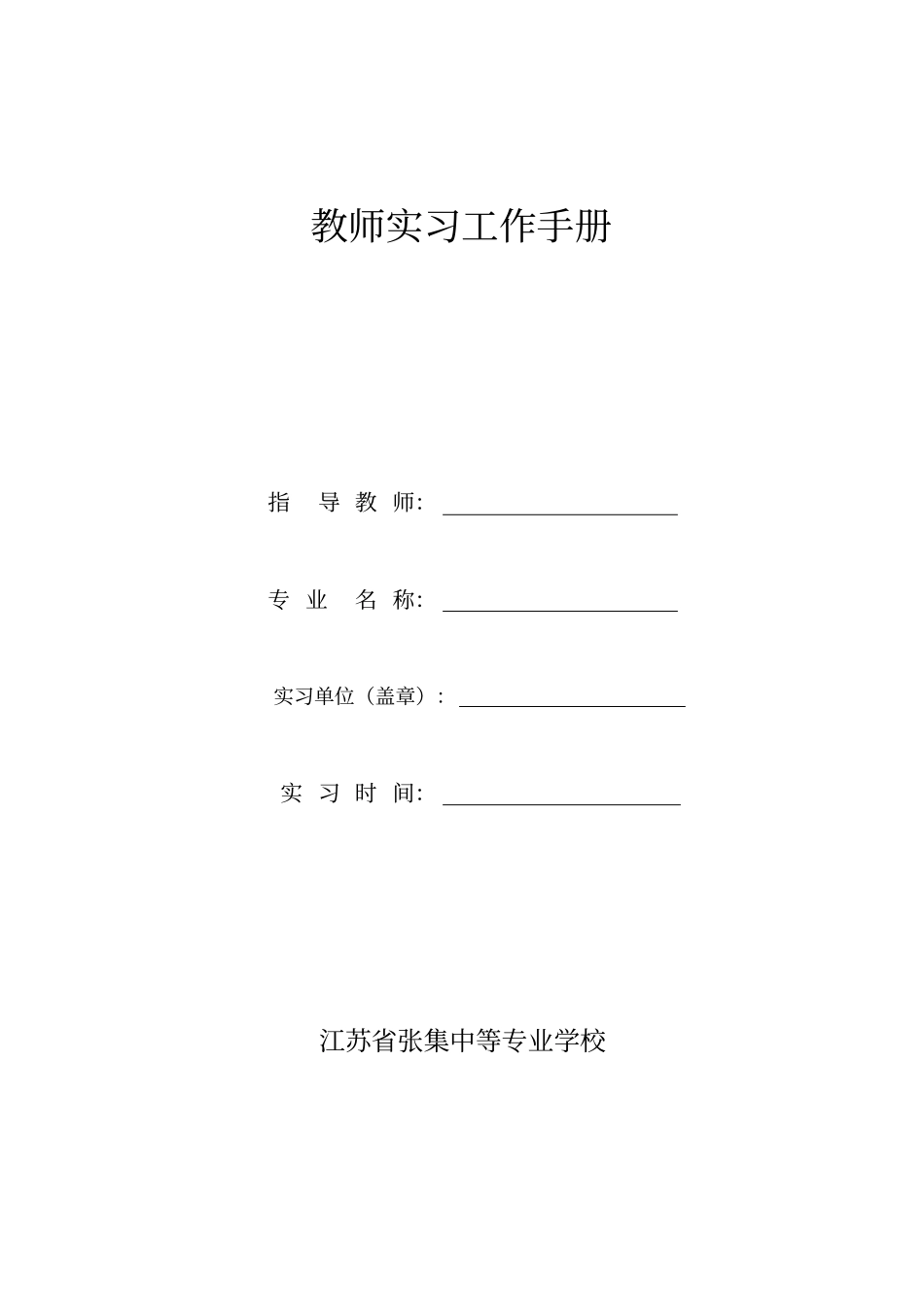 毕业实习指导教师工作手册_第1页