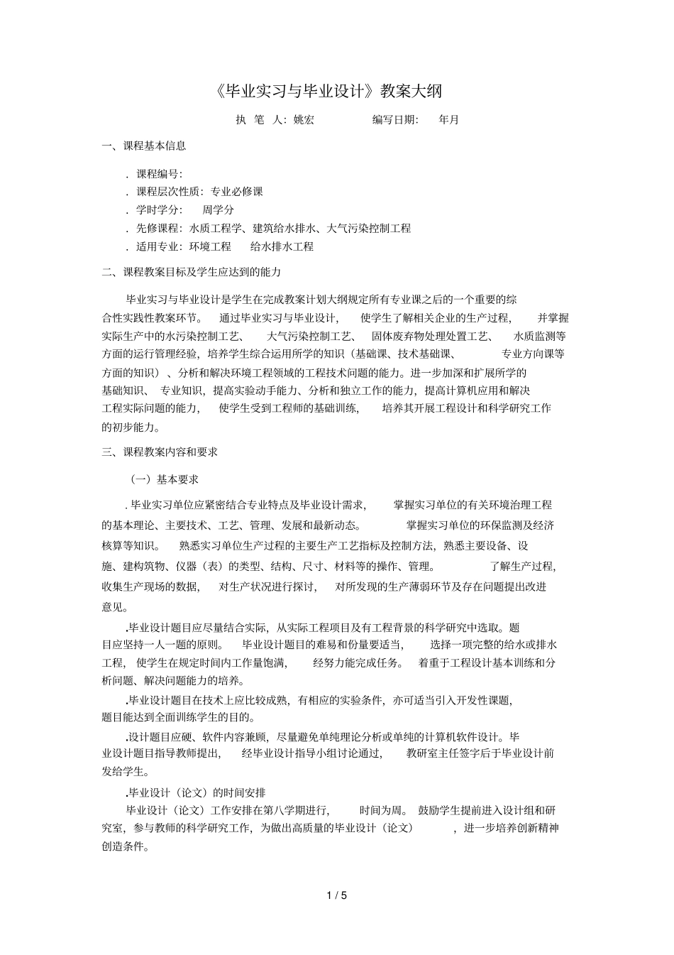 毕业实习与毕业设计教学大纲_第1页