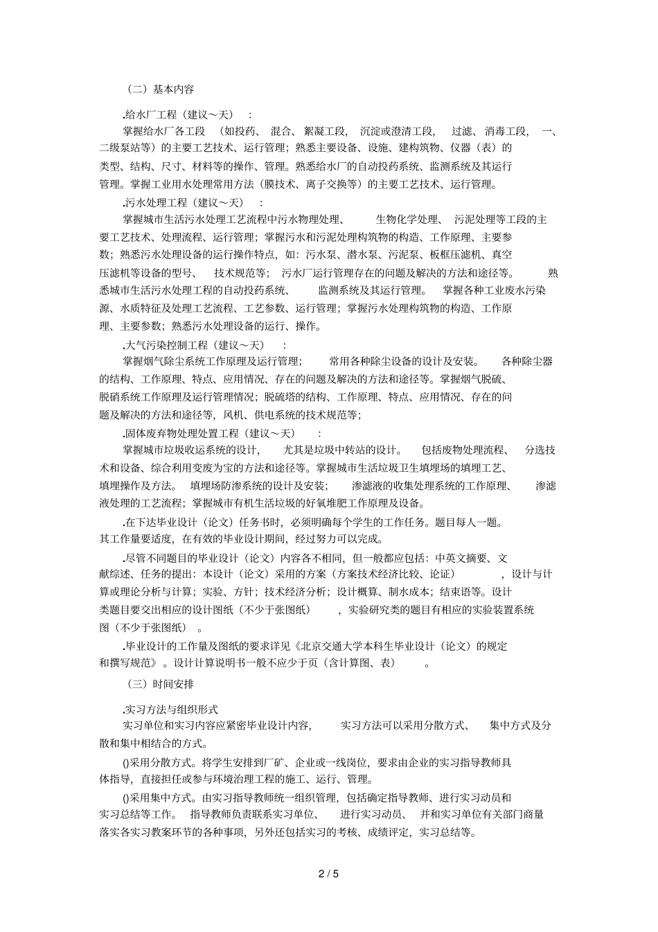 毕业实习与毕业设计教学大纲_第2页