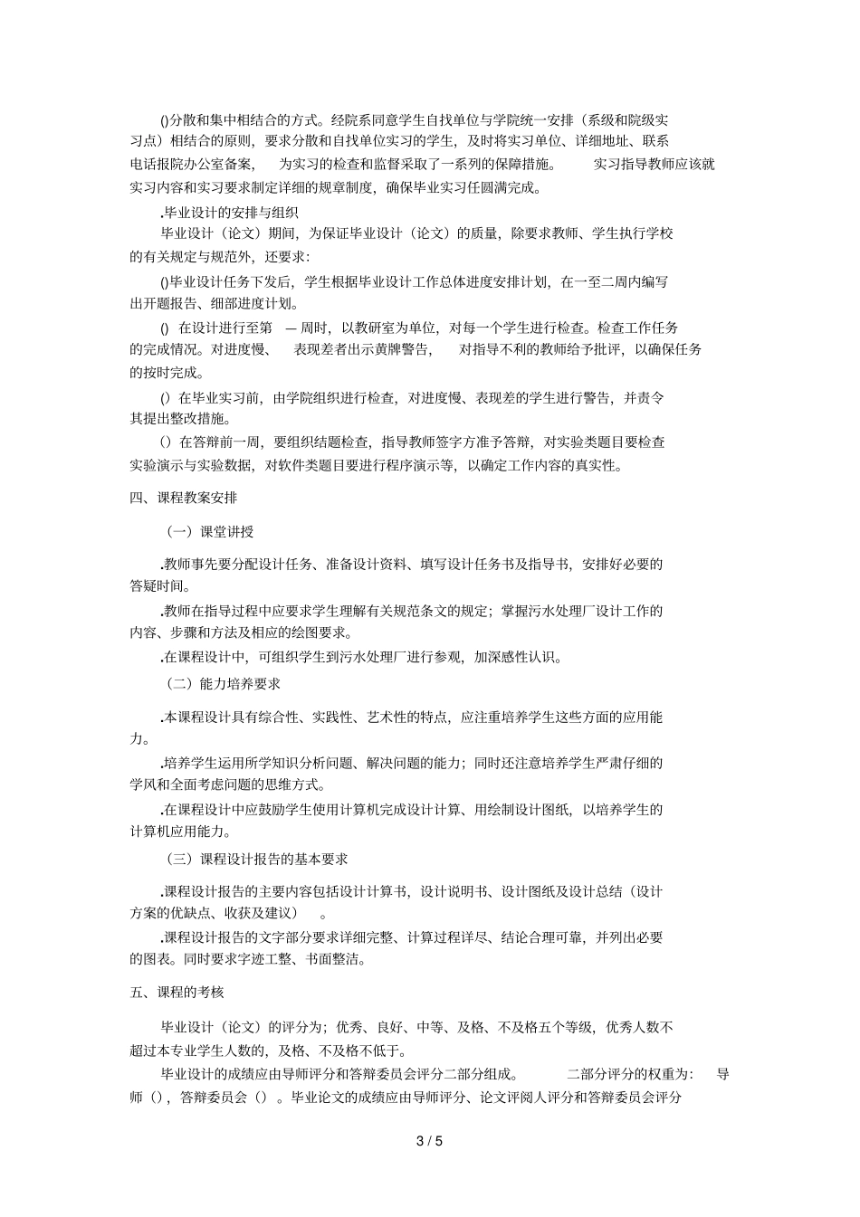 毕业实习与毕业设计教学大纲_第3页