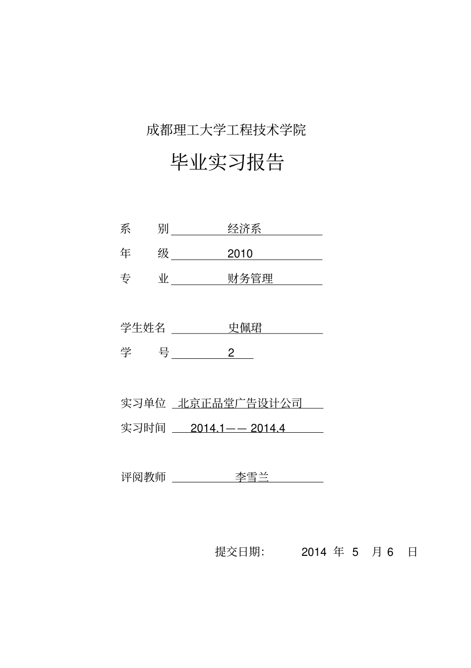 毕业实习报告与毕业实习评价表模板_第1页
