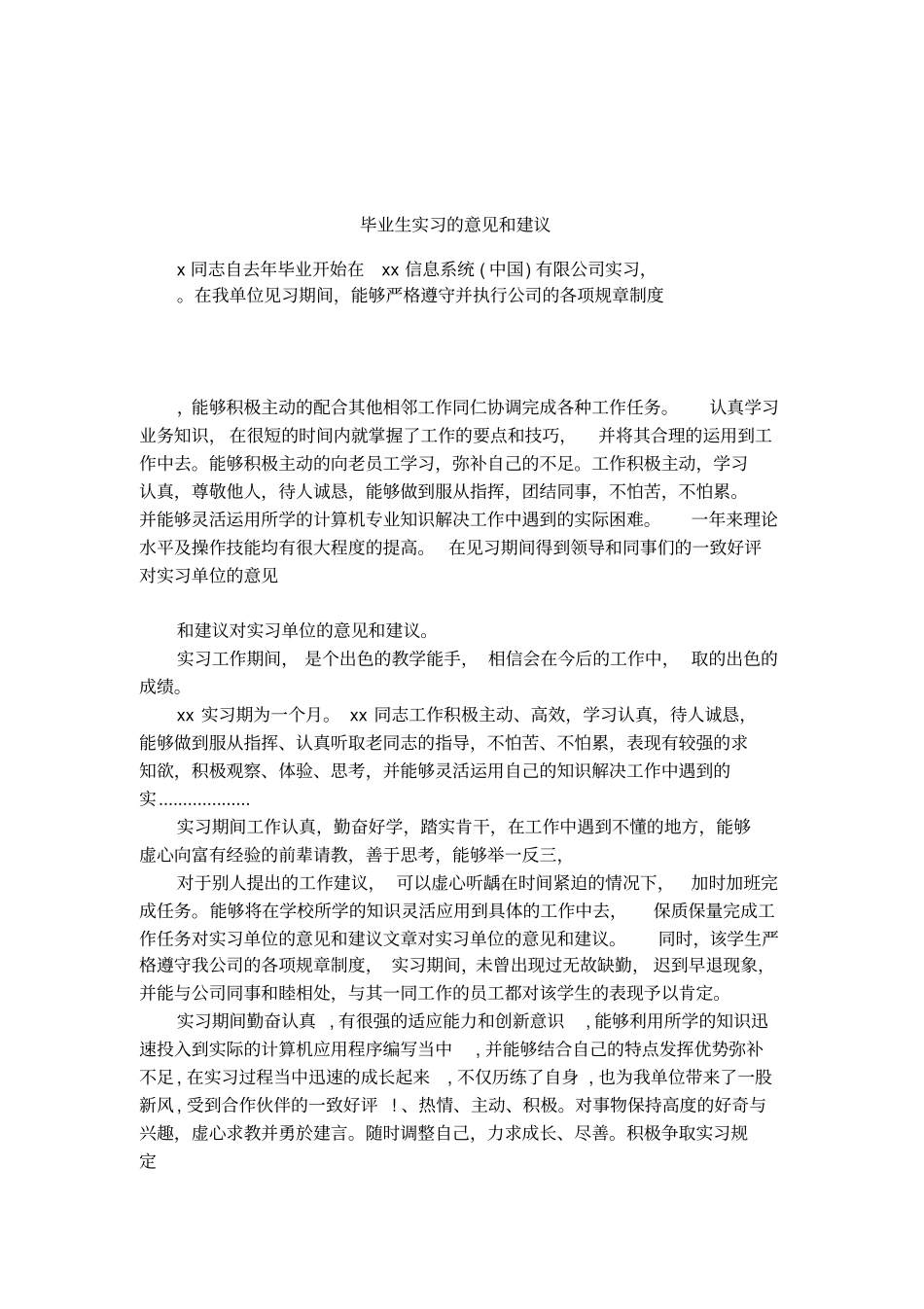 毕业生实习的意见和建议_第1页