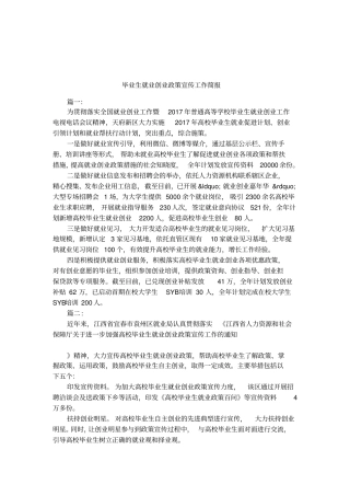 毕业生就业创业政策宣传工作简报