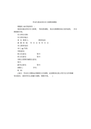 毕业生就业单位实习请假条模版