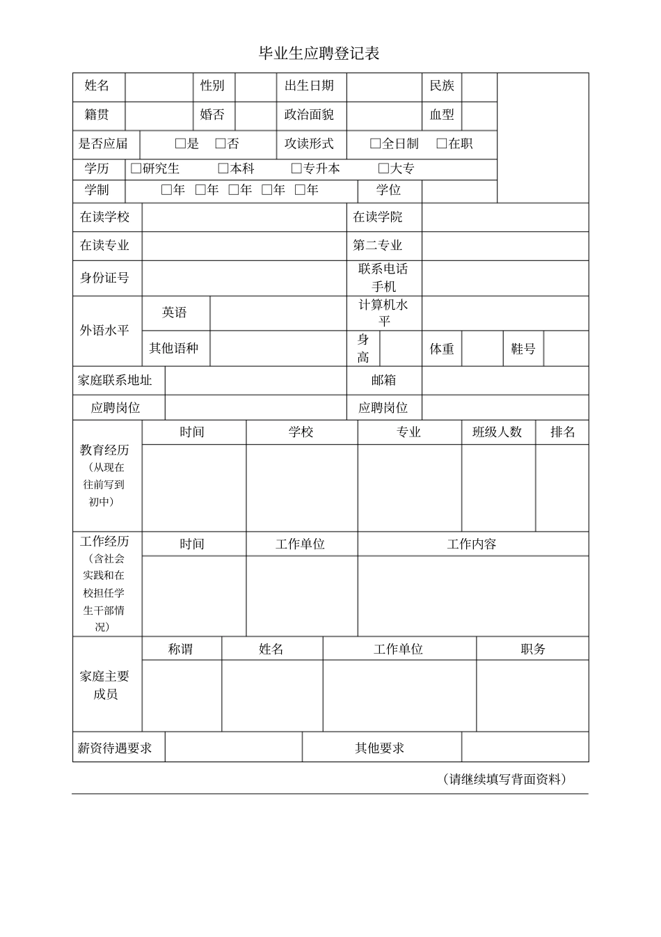 毕业生应聘登记表_第1页
