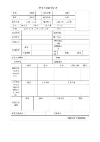 毕业生应聘登记表
