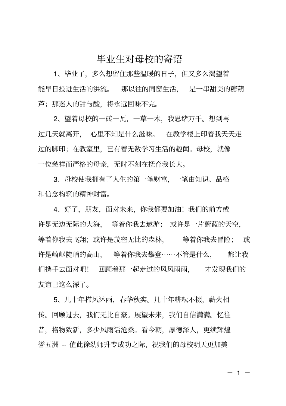 毕业生对母校的寄语_第1页