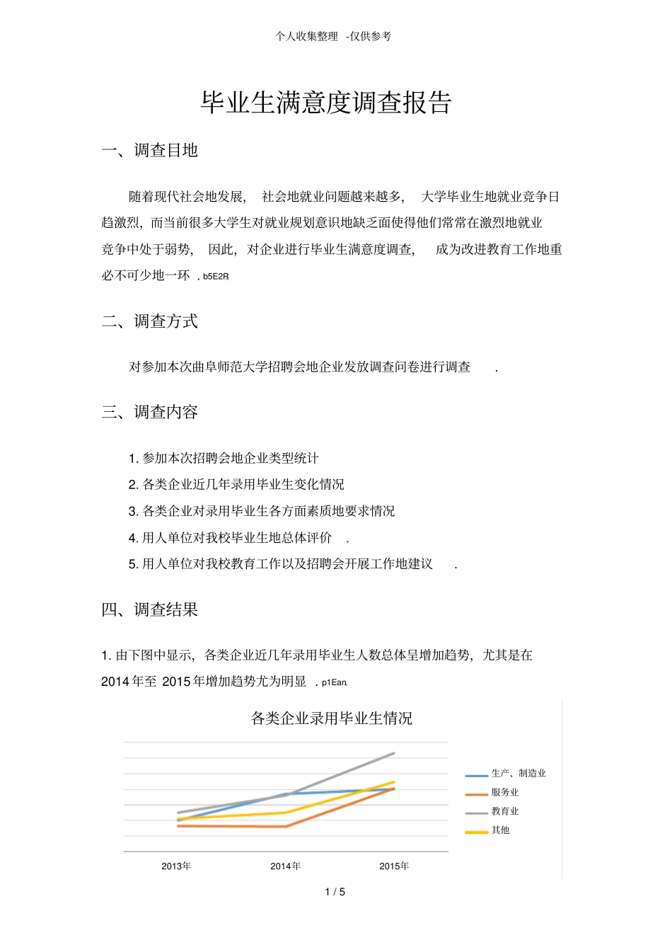 毕业生满意度调查研究报告_第1页