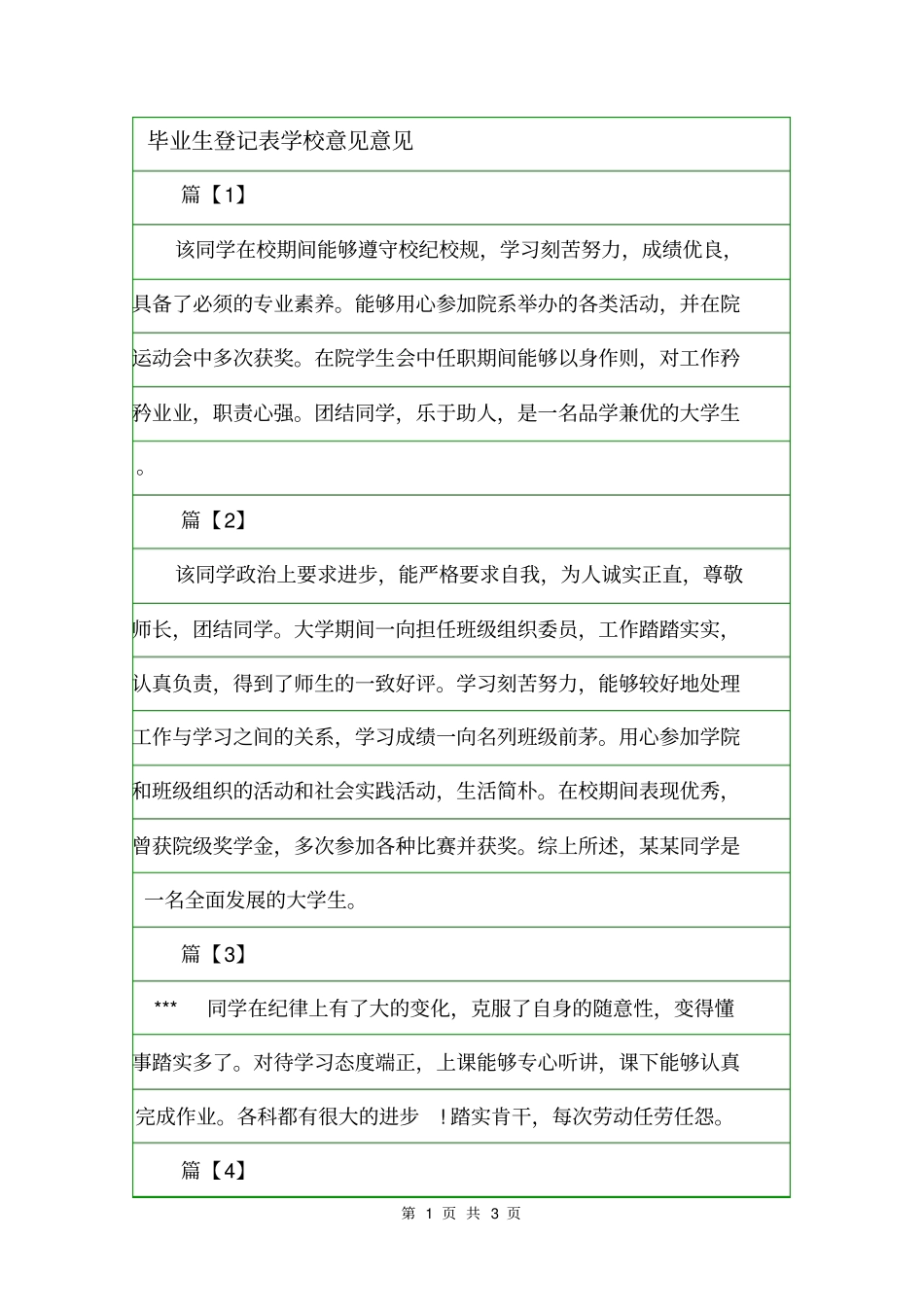 毕业生登记表学校意见意见_第1页