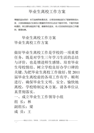 毕业生离校工作方案