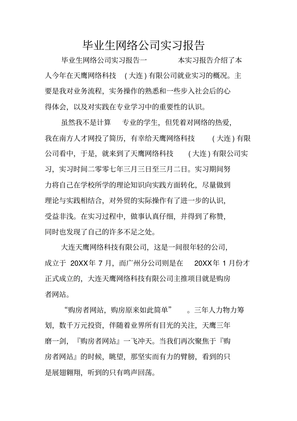 毕业生网络公司实习报告_第1页