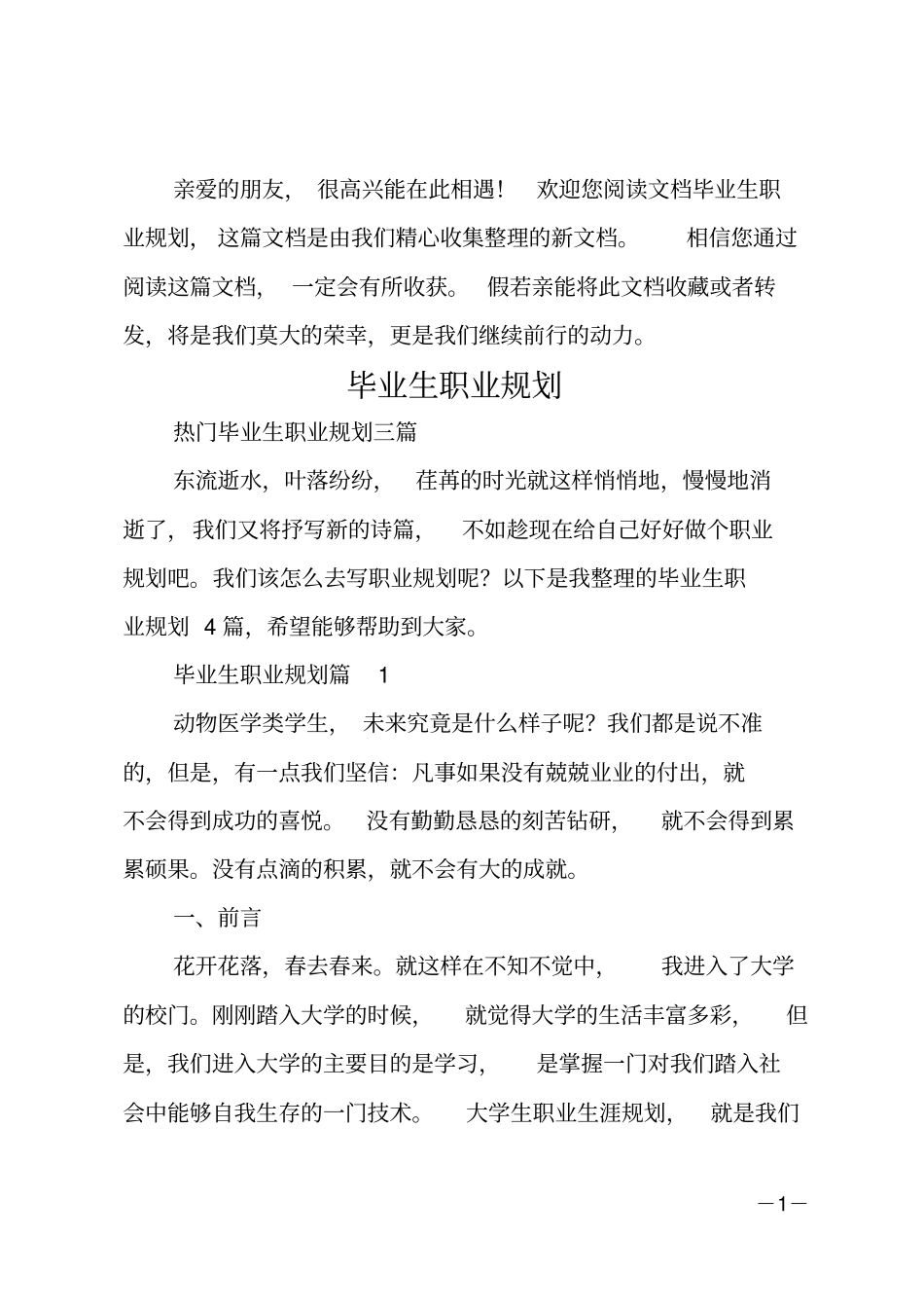 毕业生职业规划_4_第1页