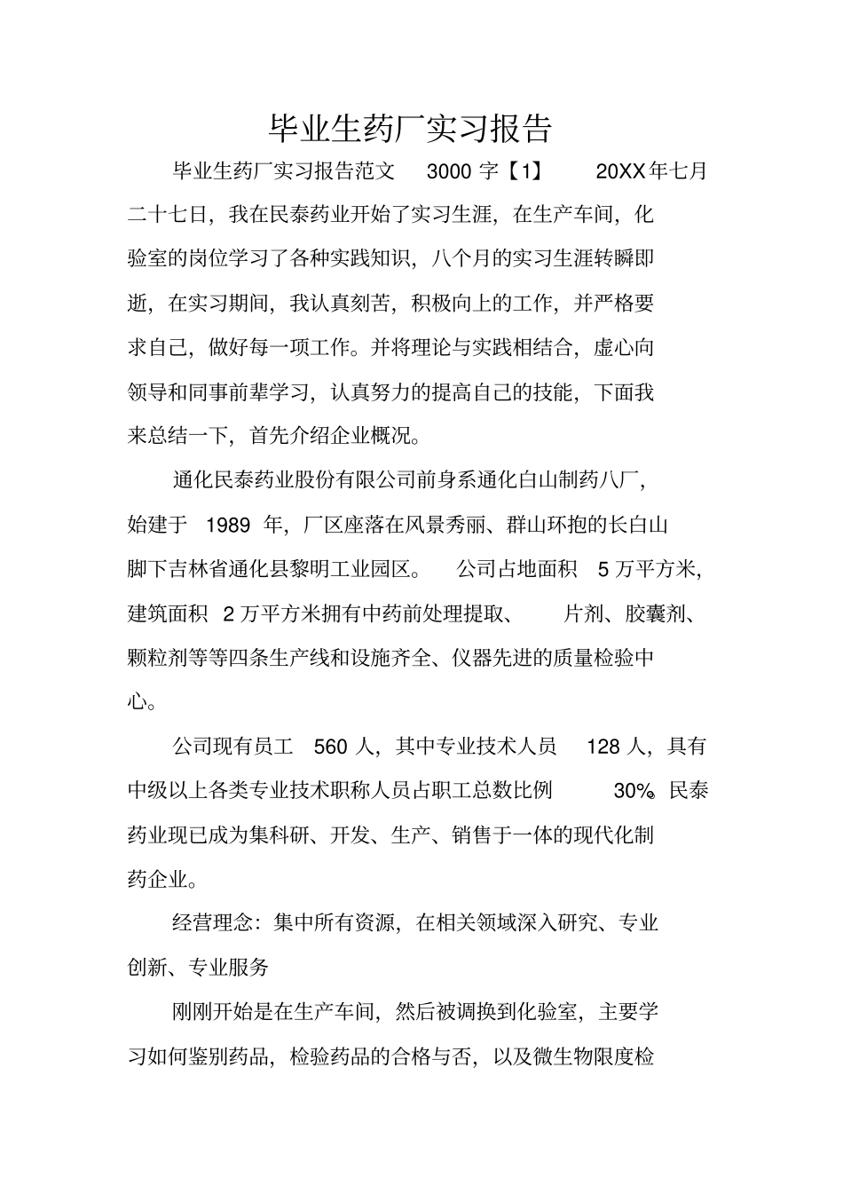 毕业生药厂实习报告_第1页