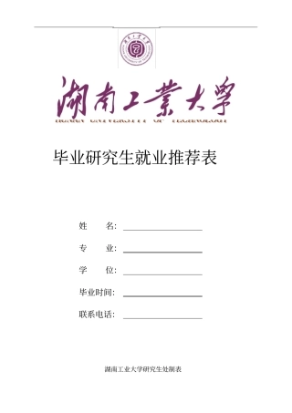 毕业研究生就业推荐表