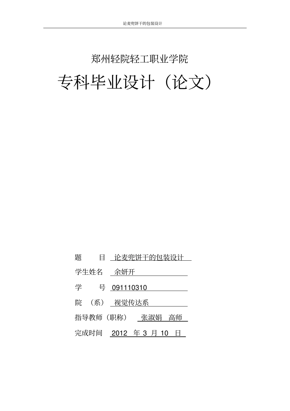 毕业设计,论麦兜饼干的包装设计_第1页